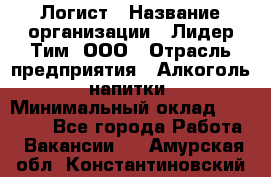 Логист › Название организации ­ Лидер Тим, ООО › Отрасль предприятия ­ Алкоголь, напитки › Минимальный оклад ­ 30 000 - Все города Работа » Вакансии   . Амурская обл.,Константиновский р-н